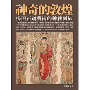 神奇的敦煌：揭開石窟藝術的神祕面紗 (電子書)
