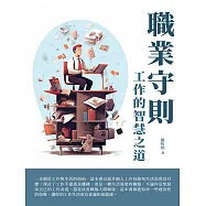 職業守則：工作的智慧之道 (電子書)