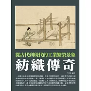 紡織傳奇：從古代到現代的工業繁榮景象 (電子書)