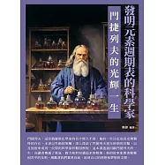 發明元素週期表的科學家：門捷列夫的光輝一生 (電子書)