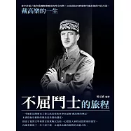 不屈鬥士的旅程：戴高樂的一生 (電子書)