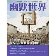 幽默世界：中外名人幽默故事集錦 (電子書)