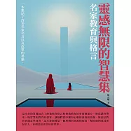 靈感無限的智慧集：名家教育與格言 (電子書)