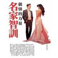 名家智訓：親情的力量 (電子書)