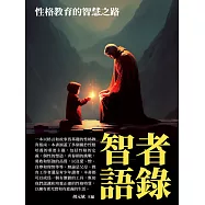 智者語錄：性格教育的智慧之路 (電子書)