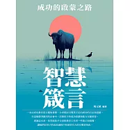 智慧箴言：成功的啟蒙之路 (電子書)