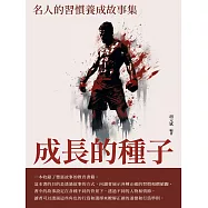 成長的種子：名人的習慣養成故事集 (電子書)