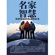 名家智慧：與世相處的教訓與故事 (電子書)