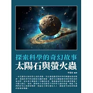 太陽石與螢火蟲：探索科學的奇幻故事 (電子書)