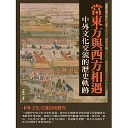 當東方與西方相遇：中外文化交流的歷史軌跡 (電子書)