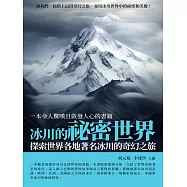 冰川的祕密世界：探索世界各地著名冰川的奇幻之旅 (電子書)