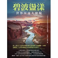 碧波盪漾：世界河流大發現 (電子書)