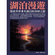湖泊漫遊：探索世界著名湖泊的奇妙之旅 (電子書)