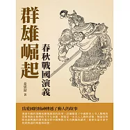 群雄崛起：春秋戰國演義 (電子書)