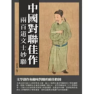 中國對聯佳作：兩百道文士妙聯 (電子書)