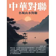 中華對聯：名城山水對聯 (電子書)