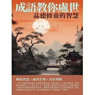成語教你處世：品德修養的智慧 (電子書)