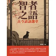智者之語：古今諺語選萃 (電子書)