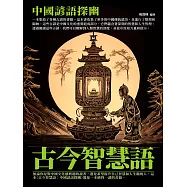 古今智慧語：中國諺語探幽 (電子書)