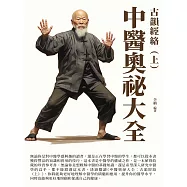 中醫奧祕大全：古韻經絡(上) (電子書)