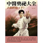 中醫奧祕大全：古韻經絡(下) (電子書)