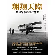 翱翔天際：萊特兄弟的飛行傳奇 (電子書)