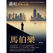 蕭紅經典小說：馬伯樂 (電子書)