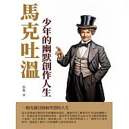 馬克吐溫：少年的幽默創作人生 (電子書)