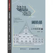 移植與蛻變：國防部一九四六工作報告書(一) (電子書)