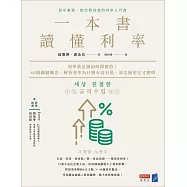 一本書讀懂利率：利率就是錢的時間價值!40個關鍵概念，解析利率為什麼有高有低，該怎麼用它才聰明 (電子書)