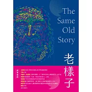 老樣子──從神話史詩到現代小說，跟著西方經典作品思考「老化」這件事 (電子書)
