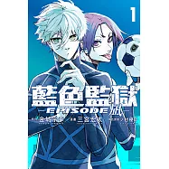 BLUE LOCK藍色監獄-EPISODE 凪- (1) (電子書)