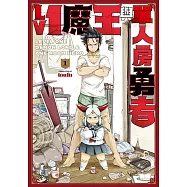 Lv1 魔王與單人房勇者 (1) (電子書)