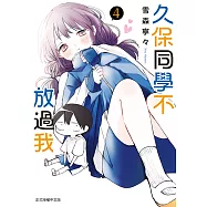 久保同學不放過我 (4) (電子書)