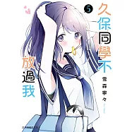 久保同學不放過我 (5) (電子書)