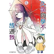 久保同學不放過我 (6) (電子書)