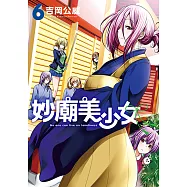 妙廟美少女 (6) (電子書)