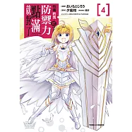 怕痛的我，把防禦力點滿就對了 (4) (電子書)