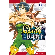 啟示錄四騎士 (9) (電子書)