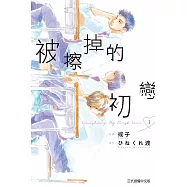 被擦掉的初戀 (1) (電子書)