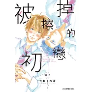 被擦掉的初戀 (2) (電子書)