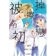 被擦掉的初戀 (3) (電子書)