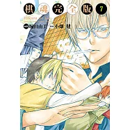 棋魂完全版 (7) (電子書)