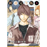 棋魂完全版 (9) (電子書)