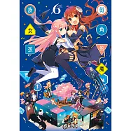 街角的魔族女孩 (6) (電子書)