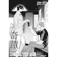 奇蹟番外漫畫 第三話 (電子書)