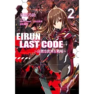 Eirun Last Code~自架空世界至戰場~(02) (電子書)
