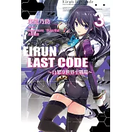 Eirun Last Code~自架空世界至戰場~(03) (電子書)