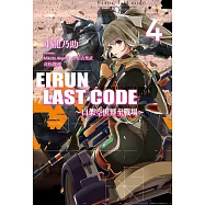 Eirun Last Code~自架空世界至戰場~(04) (電子書)