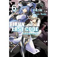 Eirun Last Code~自架空世界至戰場~(06) (電子書)